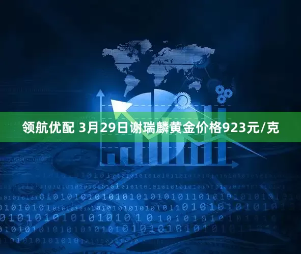 领航优配 3月29日谢瑞麟黄金价格923元/克