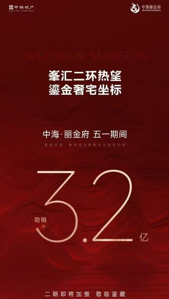 垒富优配 开盘炸街！中海丽金府五一期间成交3.2亿元