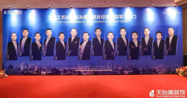 盛鹏配资 2023天怡美装饰第五届“寻找城市匠星”工程工艺比武总决赛暨第一季度天怡美人颁奖典礼落幕