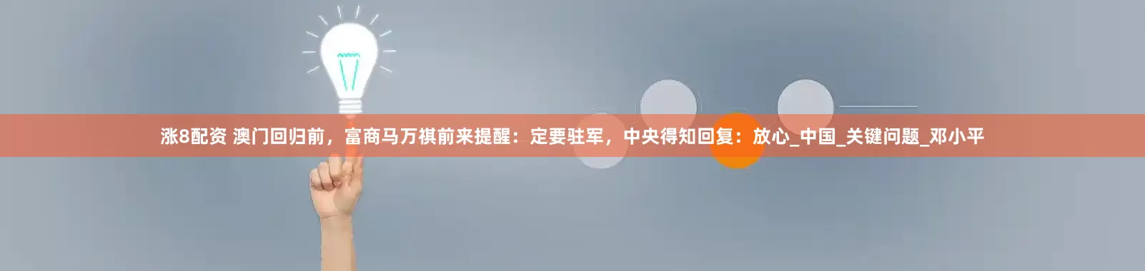 涨8配资 澳门回归前，富商马万祺前来提醒：定要驻军，中央得知回复：放心_中国_关键问题_邓小平