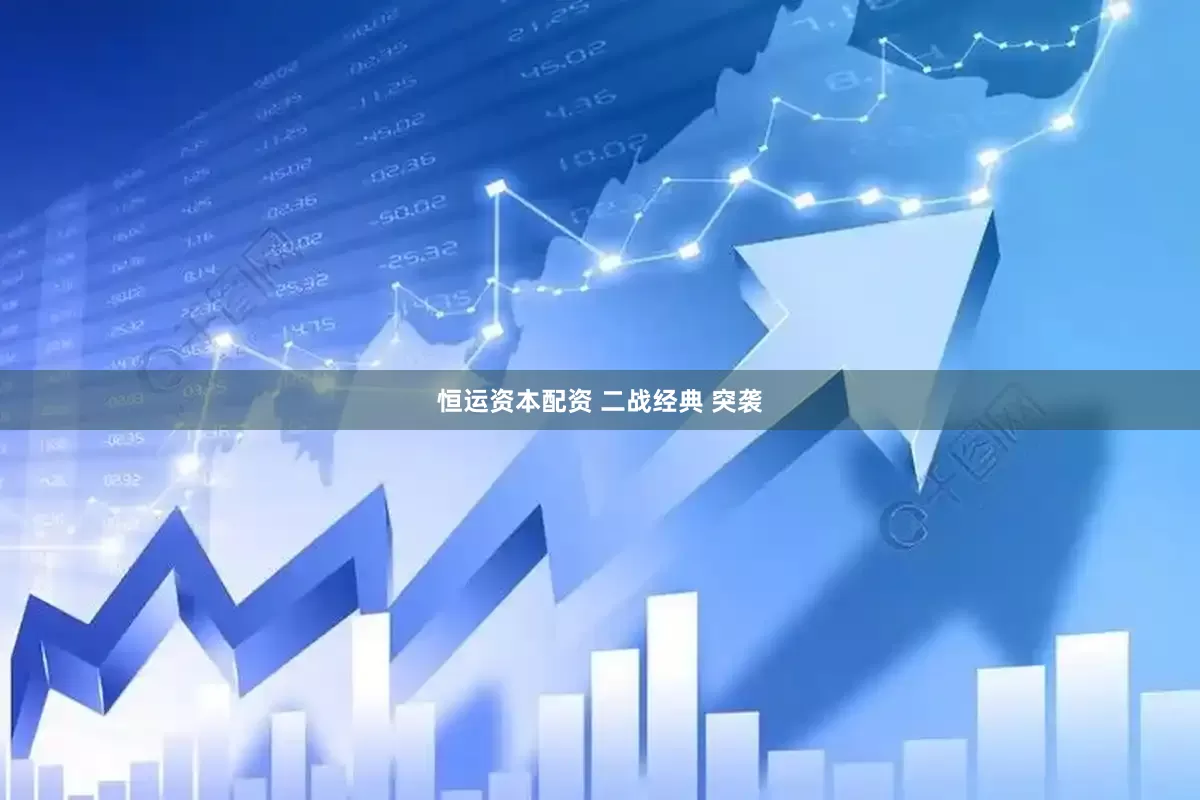 恒运资本配资 二战经典 突袭