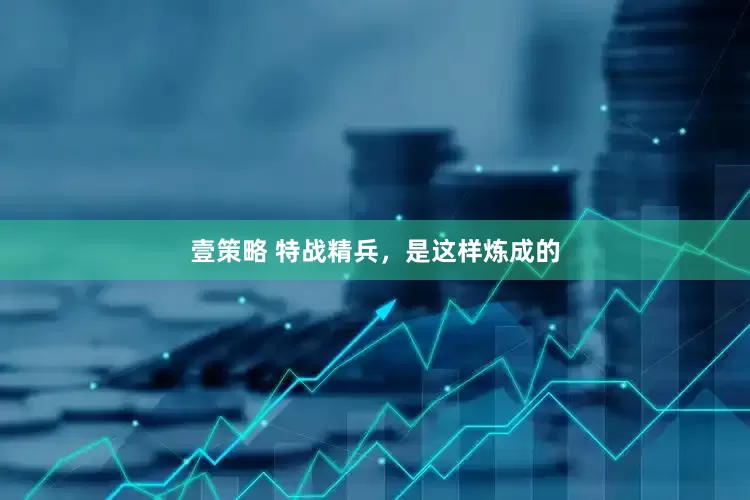 壹策略 特战精兵，是这样炼成的