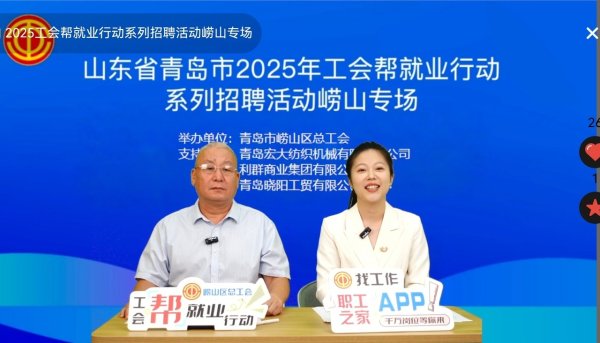 乐发 青岛市崂山区总工会“直播带岗”促就业