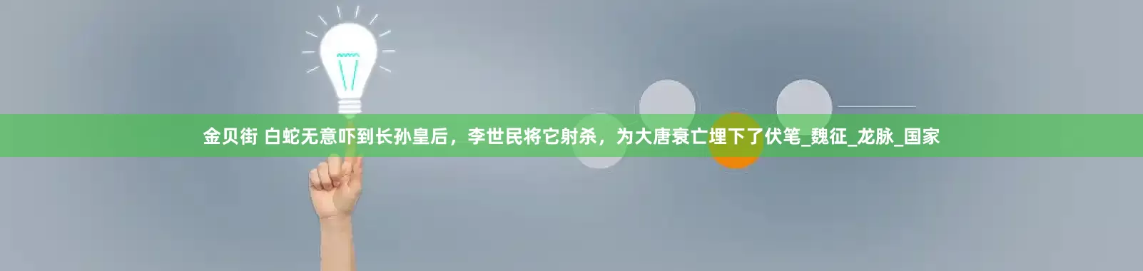 金贝街 白蛇无意吓到长孙皇后，李世民将它射杀，为大唐衰亡埋下了伏笔_魏征_龙脉_国家