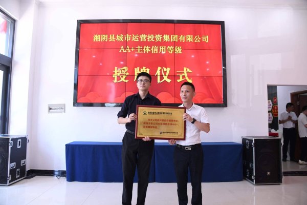 扬帆配资 新突破！湖南湘阴再添AA+主体信用评级新成员