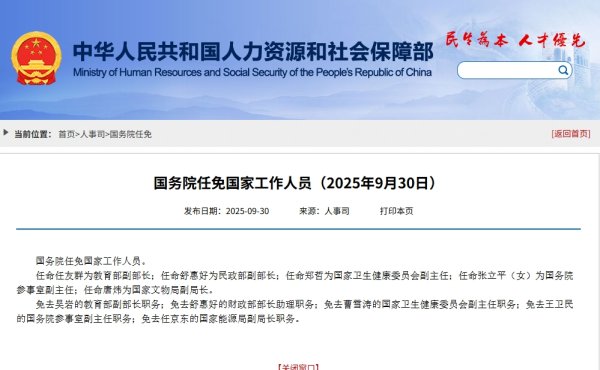 悦配资 国务院任免国家工作人员：舒惠好为民政部副部长