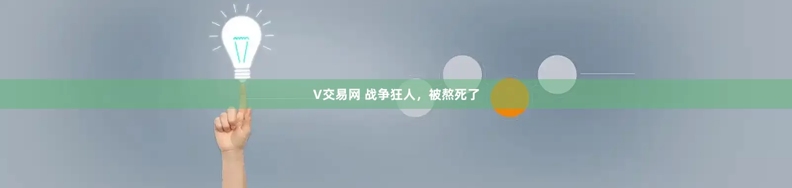 V交易网 战争狂人，被熬死了