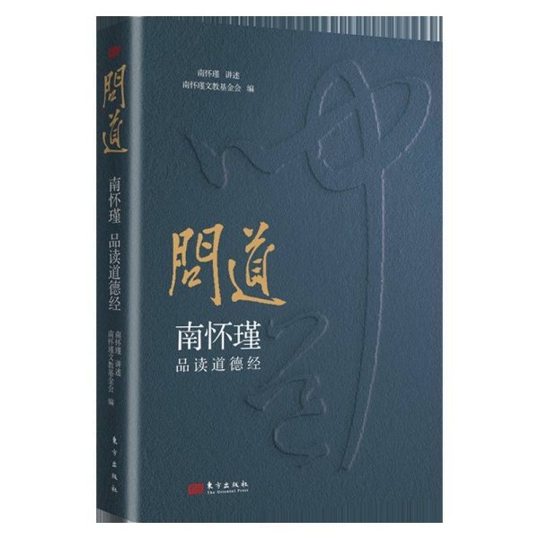 好易配资 《问道：南怀瑾品读道德经》以经典智慧叩响现代人心灵之门‌